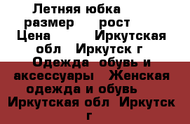 Летняя юбка oggi, размер 44, рост 164 › Цена ­ 250 - Иркутская обл., Иркутск г. Одежда, обувь и аксессуары » Женская одежда и обувь   . Иркутская обл.,Иркутск г.